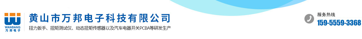 黃山市萬(wàn)邦電子科技有限公司